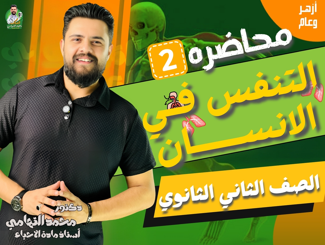 محاضره 2️⃣ التنفس في الانسان